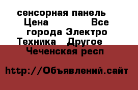 XBTGT5330 сенсорная панель  › Цена ­ 50 000 - Все города Электро-Техника » Другое   . Чеченская респ.